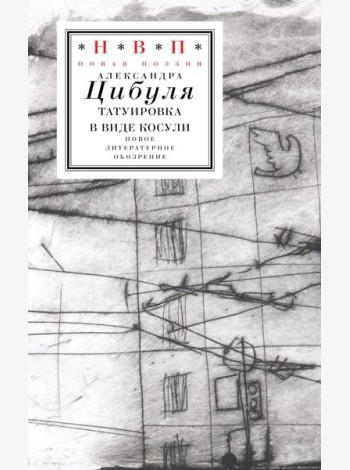 Татуировка в виде косули: стихи 2021–2024