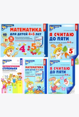 Комплект. Я считаю до 5: Книги и наглядный материал. Математика для детей 4-5 лет