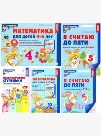 Комплект. Я считаю до 5: Книги и наглядный материал. Математика для детей 4-5 лет