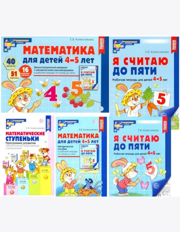 Комплект. Я считаю до 5: Книги и наглядный материал. Математика для детей 4-5 лет