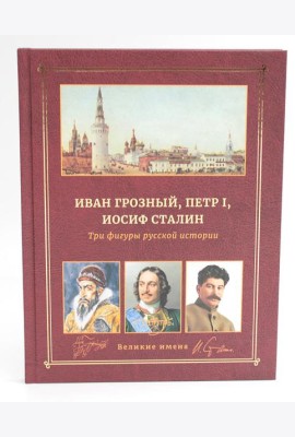 Иван Грозный, Петр I и Иосиф Сталин: Три фигуры русской истории