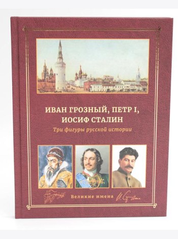 Иван Грозный, Петр I и Иосиф Сталин: Три фигуры русской истории