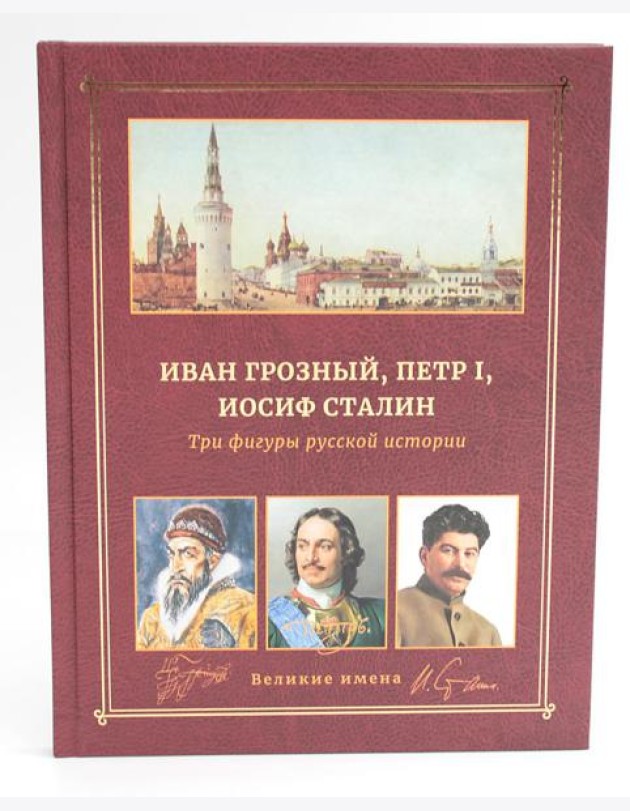 Иван Грозный, Петр I и Иосиф Сталин: Три фигуры русской истории
