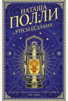 Утесы Бедлама