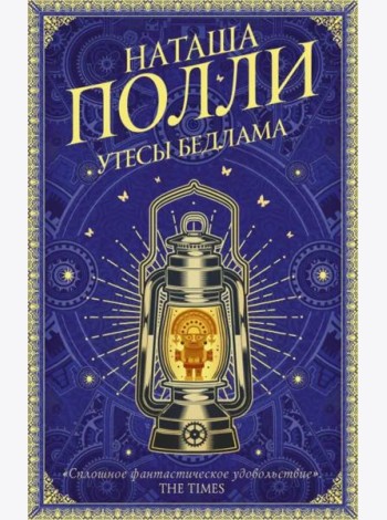 Утесы Бедлама