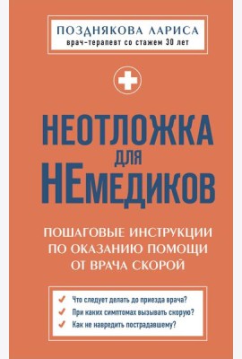 Неотложка для немедиков. Пошаговые инструкции по оказанию помощи от врача скорой