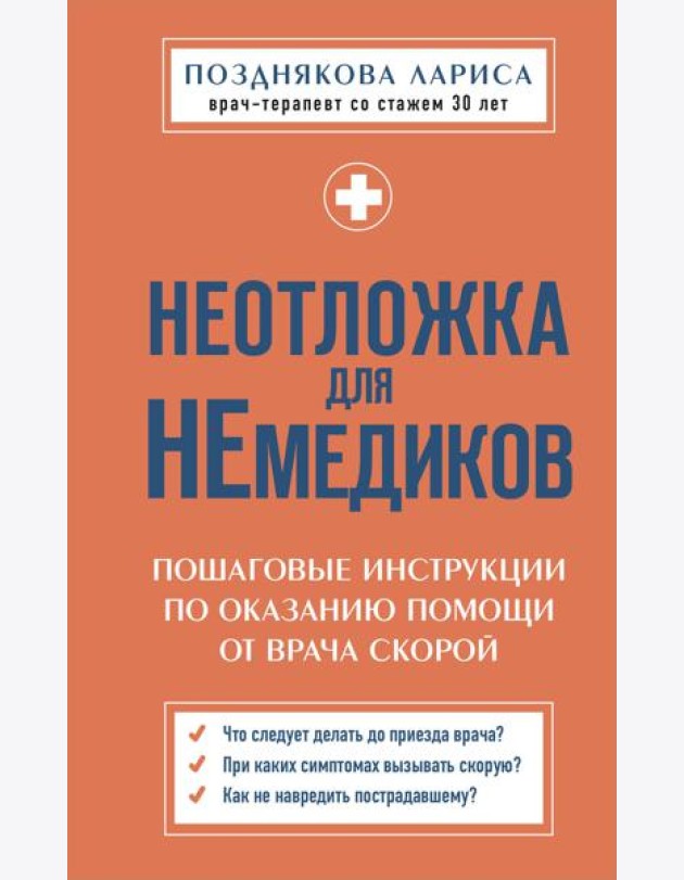 Неотложка для немедиков. Пошаговые инструкции по оказанию помощи от врача скорой