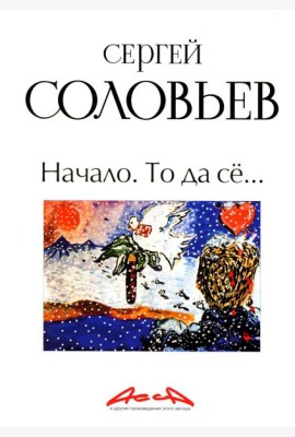 Начало. То да се: записки конформиста. В 3 кн. Кн. 1