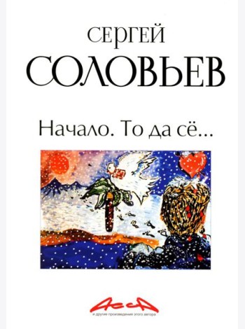 Начало. То да се: записки конформиста. В 3 кн. Кн. 1