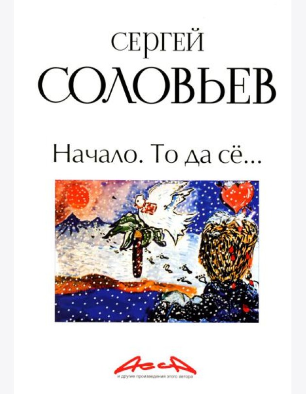 Начало. То да се: записки конформиста. В 3 кн. Кн. 1