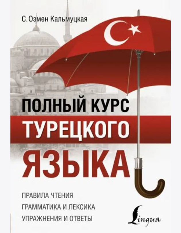 Полный курс турецкого языка