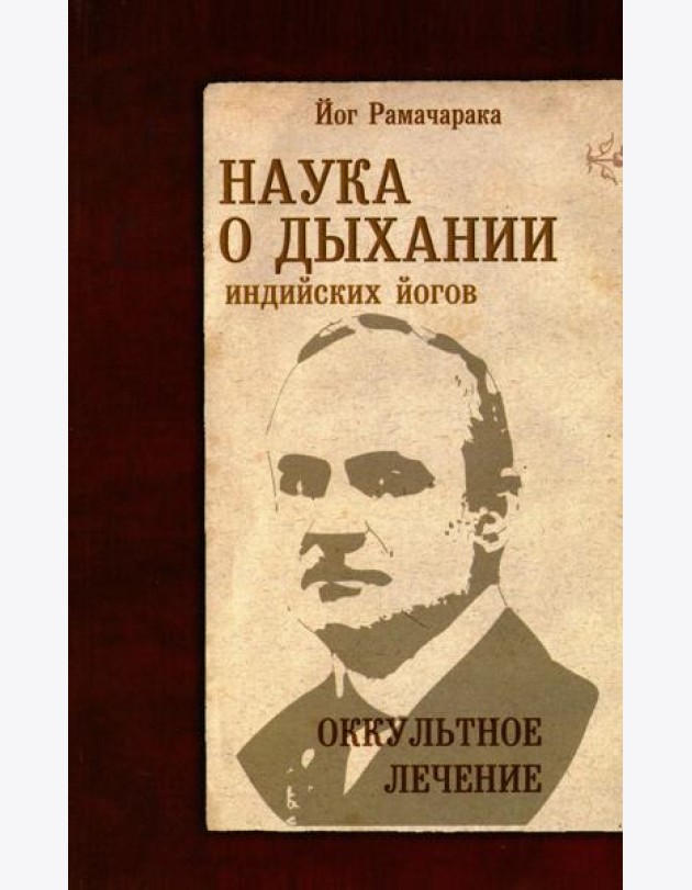 Наука о дыхании индийских йогов. Оккультное лечение. 10-е изд