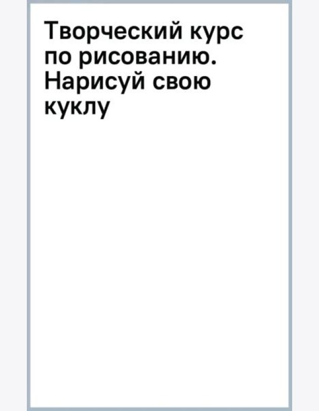 Творческий курс по рисованию. Нарисуй свою куклу