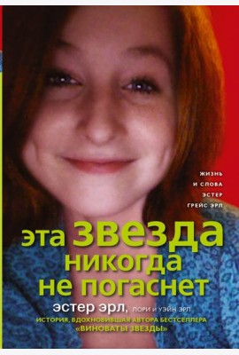 Виноваты звезды (КИНО!!)/Эта звезда никогда не погаснет
