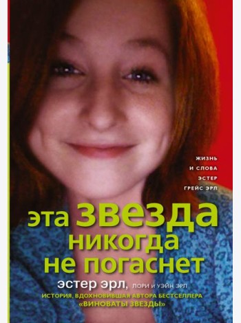 Виноваты звезды (КИНО!!)/Эта звезда никогда не погаснет