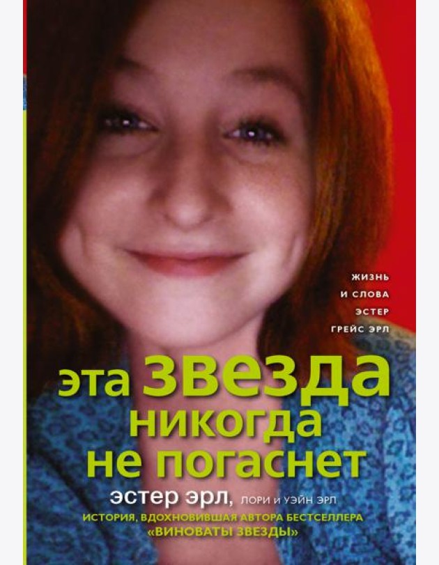 Виноваты звезды (КИНО!!)/Эта звезда никогда не погаснет