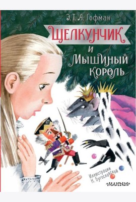 Щелкунчик и Мышиный король