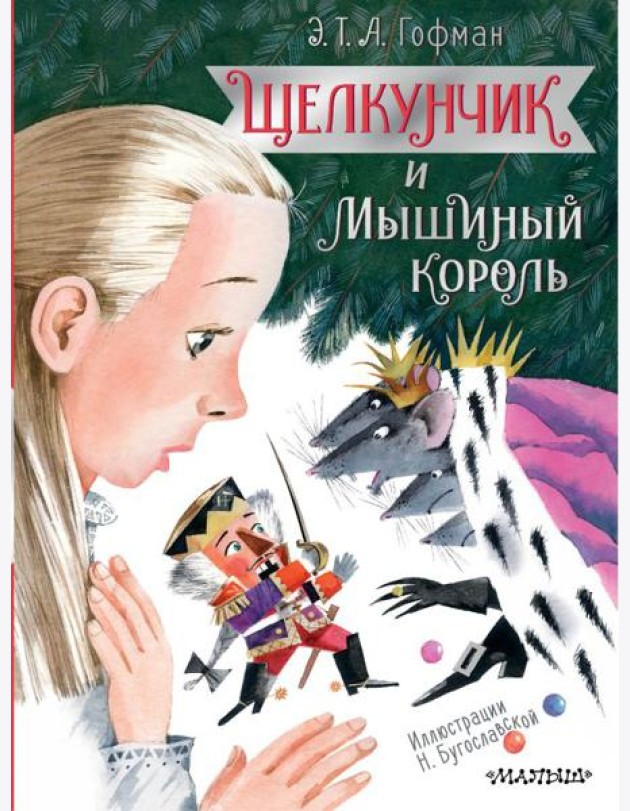Щелкунчик и Мышиный король