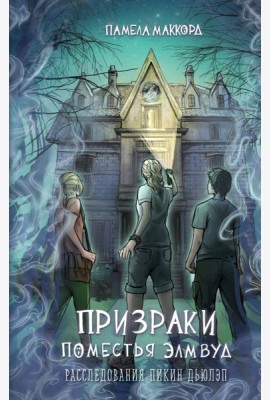 Призраки поместья Элмвуд (#1)