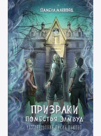 Призраки поместья Элмвуд (#1)