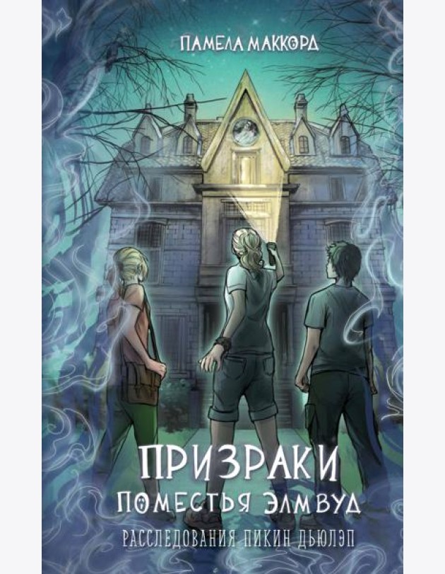 Призраки поместья Элмвуд (#1)