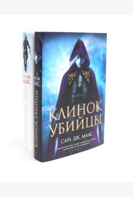 Клинок убийцы + Стеклянный трон (комплект из 2-х книг)
