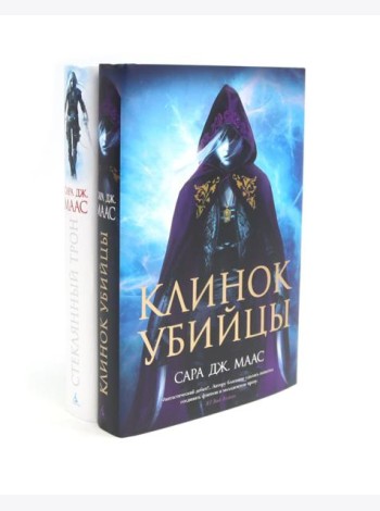 Клинок убийцы + Стеклянный трон (комплект из 2-х книг)
