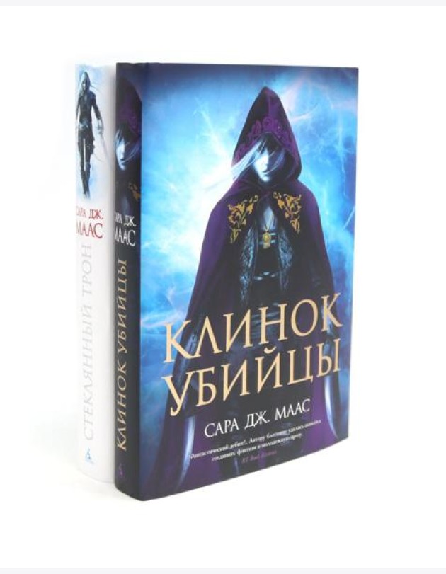 Клинок убийцы + Стеклянный трон (комплект из 2-х книг)