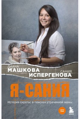 Я - Сания. История сироты: в поисках утраченной мамы