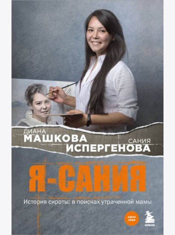 Я - Сания. История сироты: в поисках утраченной мамы