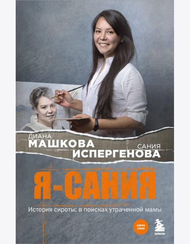 Я - Сания. История сироты: в поисках утраченной мамы