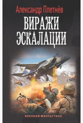 Виражи эскалации