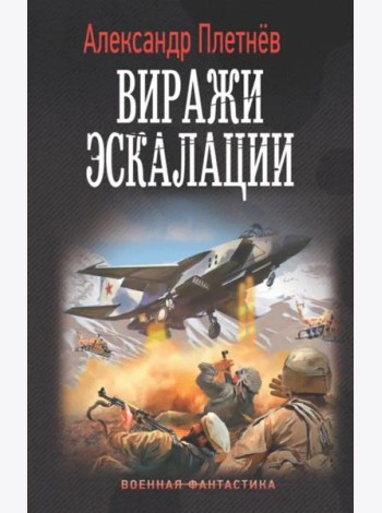 Виражи эскалации