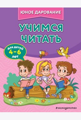 Учимся читать
