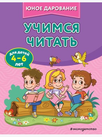 Учимся читать
