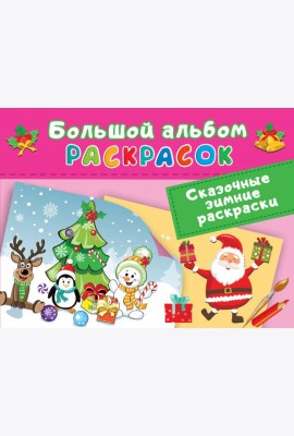 Сказочная зимняя раскраска