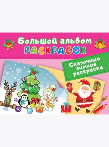 Сказочная зимняя раскраска