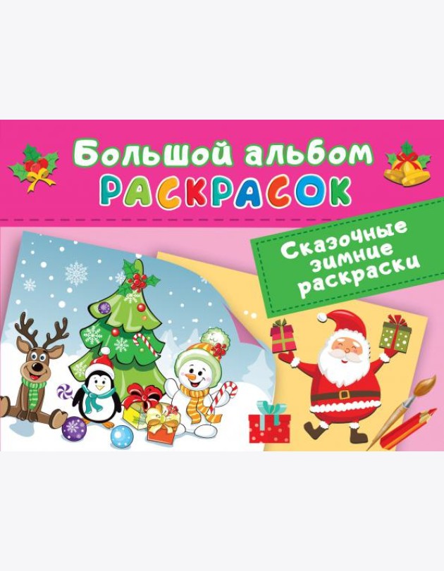 Сказочная зимняя раскраска