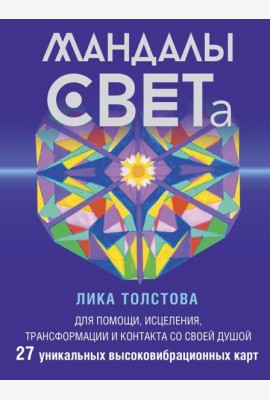 Мандалы СВЕТа. 27 уникальных высоковибрационных карт. Для помощи, исцеления, трансформации и контакта со своей Душой