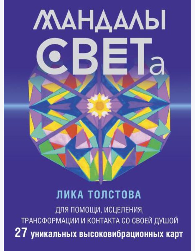 Мандалы СВЕТа. 27 уникальных высоковибрационных карт. Для помощи, исцеления, трансформации и контакта со своей Душой