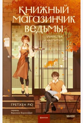 Книжный магазинчик ведьмы. Убийства и чаепития