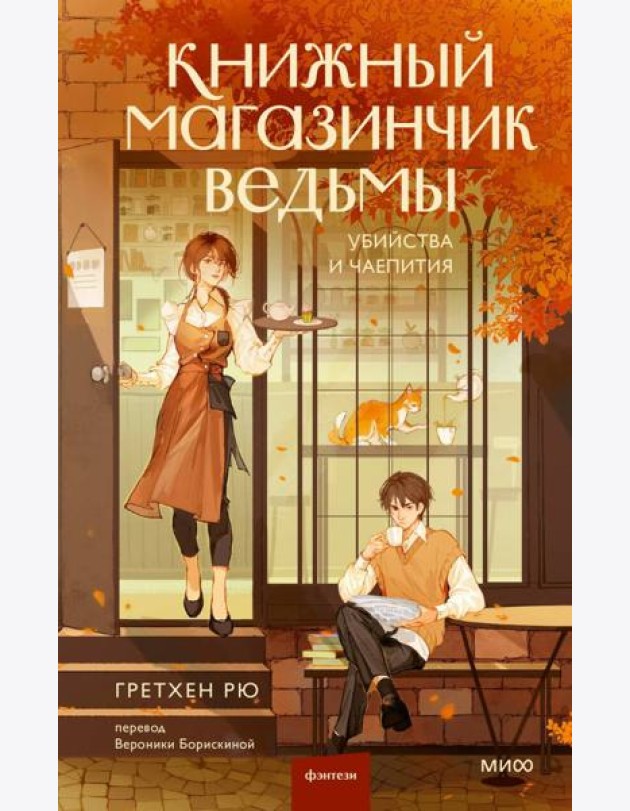 Книжный магазинчик ведьмы. Убийства и чаепития
