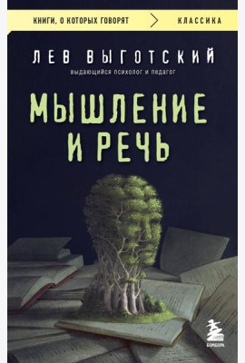 Мышление и речь