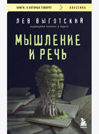 Мышление и речь