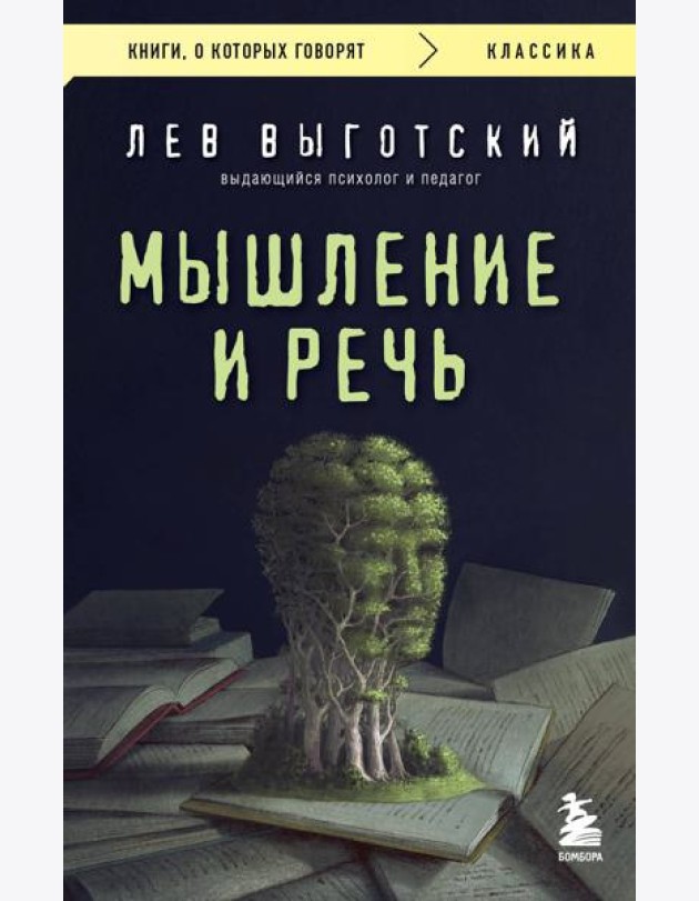 Мышление и речь