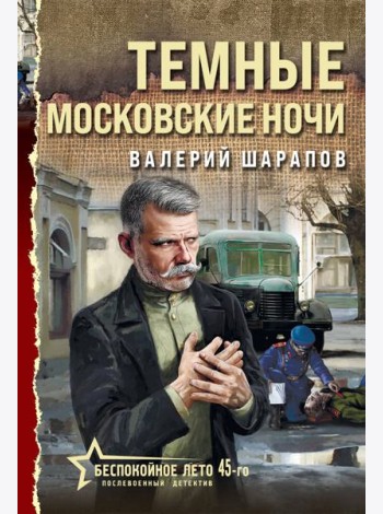 Темные московские ночи