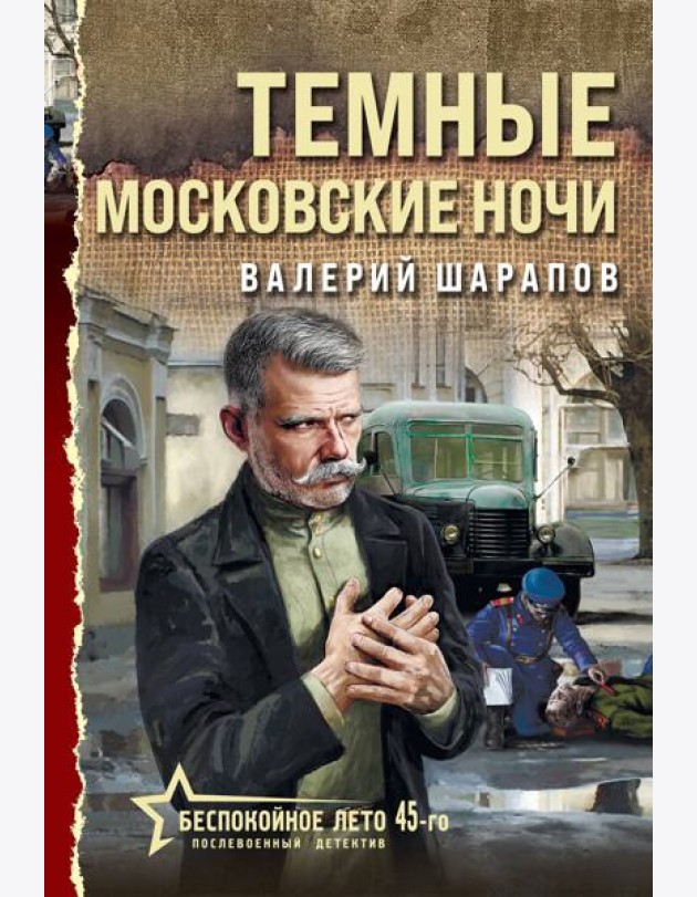 Темные московские ночи