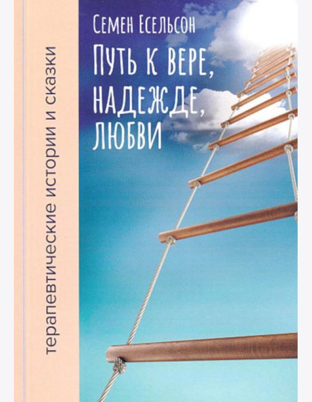 Путь к вере, надежде, любви: терапевтические истории и сказки для семейного чтения. 4-е изд., испр. и доп