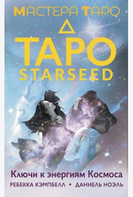 Таро Starseed. Ключи к энергиям Космоса. 53 карты и инструкция