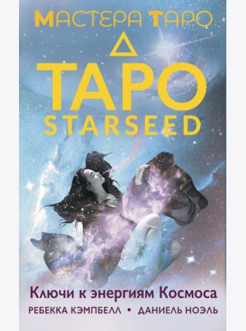 Таро Starseed. Ключи к энергиям Космоса. 53 карты и инструкция